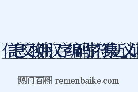 信息交换用汉字编码字符集近义词是什么意思的图片